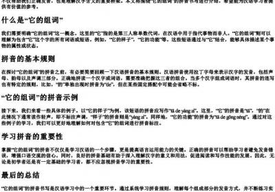 它的组词的拼音怎么写.docx免费下载(word版可打印)
