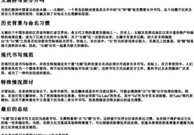 太湖拼写要分开吗.docx免费下载(word版可打印)