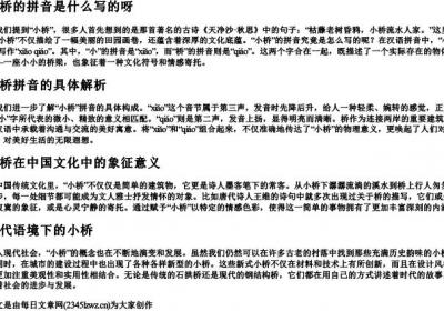 小桥的拼音是什么写的呀.docx免费下载(word版可打印)