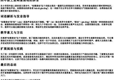 四年级上册闷雷滚动的拼音.docx免费下载(word版可打印)