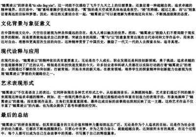 踏霄凌云的拼音.docx免费下载(word版可打印)