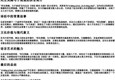 死生契阔与子成说的拼音.docx免费下载(word版可打印)