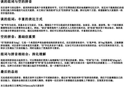 谈的组词空的拼音.docx免费下载(word版可打印)