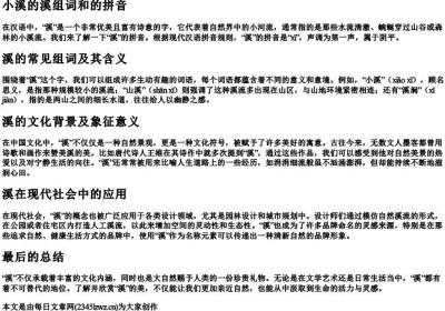 小溪的溪组词和的拼音.docx免费下载(word版可打印)