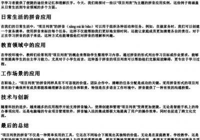 项目列表的拼音.docx免费下载(word版可打印)
