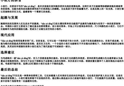 小夜灯的拼音.docx免费下载(word版可打印)