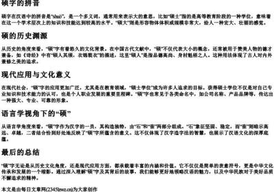 硕字的拼音.docx免费下载(word版可打印)