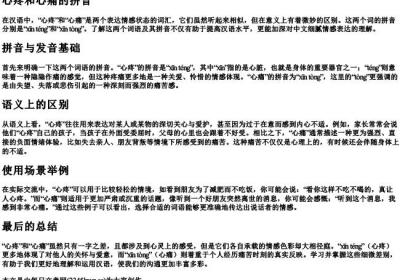 心疼和心痛的拼音.docx免费下载(word版可打印)