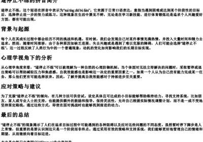 遂停止不练的拼音.docx免费下载(word版可打印)