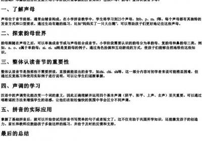 小学的拼音教程完整版.docx免费下载(word版可打印)