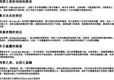 四季之美的词语的拼音.docx免费下载(word版可打印)