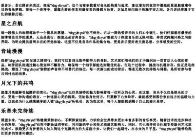 星音乐的拼音.docx免费下载(word版可打印)