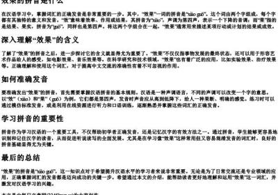 效果的拼音是什么.docx免费下载(word版可打印)