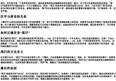 尾巴的拼音怎么写.docx免费下载(word版可打印)
