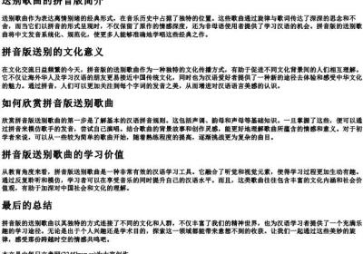 送别歌曲的拼音版.docx免费下载(word版可打印)
