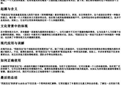 四肢发达的拼音怎么写.docx免费下载(word版可打印)
