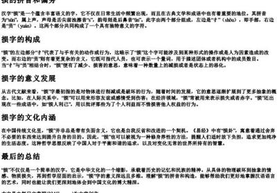 损的拼音和偏旁.docx免费下载(word版可打印)