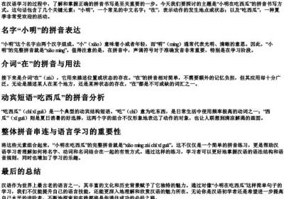 小明在吃西瓜的拼音怎么写.docx免费下载(word版可打印)