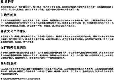 熊 的拼音.docx免费下载(word版可打印)