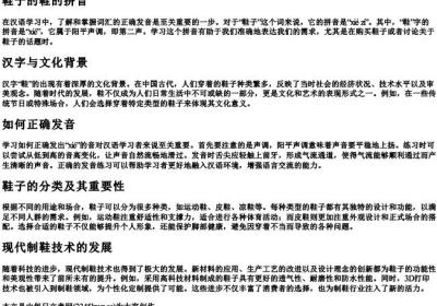 鞋子的鞋的拼音.docx免费下载(word版可打印)