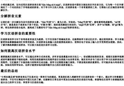 小明在踢足球的拼音怎么写的.docx免费下载(word版可打印)