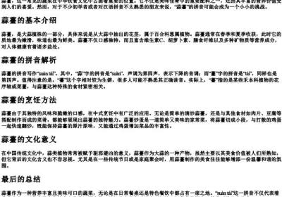 蒜薹的拼音怎么写的拼.docx免费下载(word版可打印)