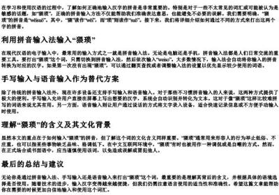 猥琐的拼音怎么打.docx免费下载(word版可打印)