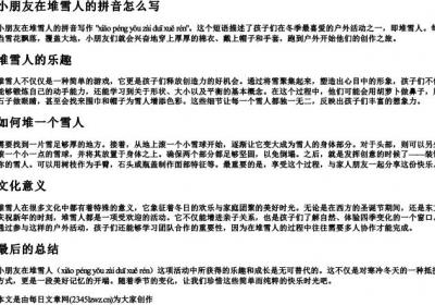 小朋友在堆雪人的拼音怎么写.docx免费下载(word版可打印)