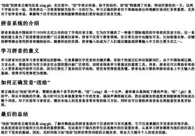 送给的拼音正确写法.docx免费下载(word版可打印)