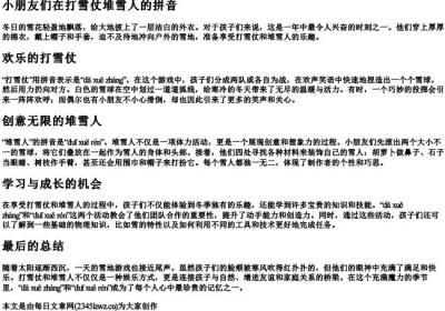 小朋友们在打雪仗堆雪人的拼音.docx免费下载(word版可打印)