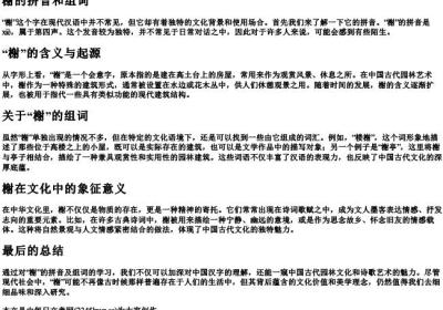 榭的拼音和组词.docx免费下载(word版可打印)
