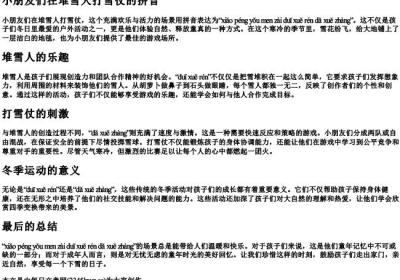 小朋友们在堆雪人打雪仗的拼音.docx免费下载(word版可打印)
