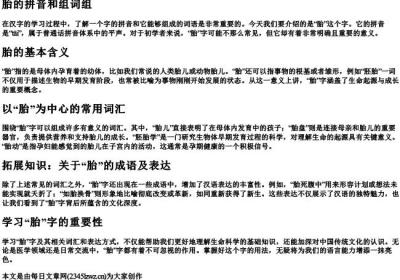 胎的拼音和组词组.docx免费下载(word版可打印)