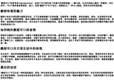酸甜可口的拼音.docx免费下载(word版可打印)