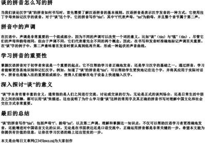 谈的拼音怎么写的拼.docx免费下载(word版可打印)
