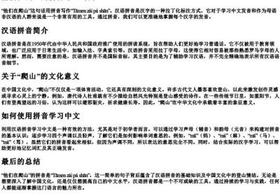 他们在爬山的拼音怎么写的.docx免费下载(word版可打印)