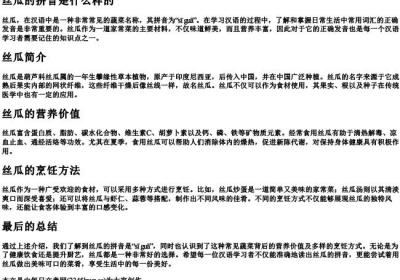 丝瓜的拼音是什么样的.docx免费下载(word版可打印)