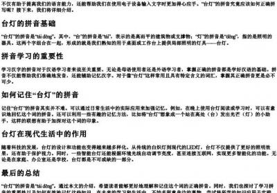 台灯的拼音正确拼写怎么写的呀.docx免费下载(word版可打印)
