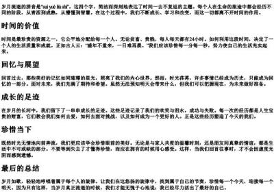 岁月流逝的拼音.docx免费下载(word版可打印)