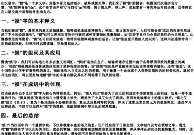 损的拼音和组词.docx免费下载(word版可打印)