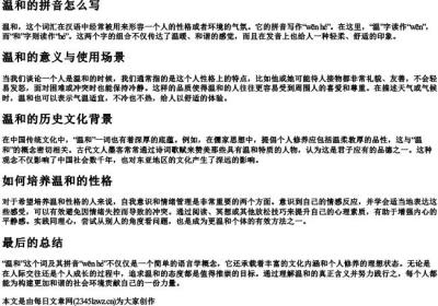 温和的拼音怎么写.docx免费下载(word版可打印)