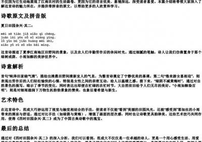 四时田园杂兴其二带的拼音的诗.docx免费下载(word版可打印)