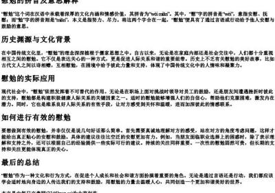 慰勉的拼音及意思解释.docx免费下载(word版可打印)