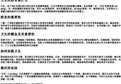 卫生的拼音是什么.docx免费下载(word版可打印)