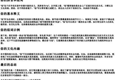 俗的拼音和组词.docx免费下载(word版可打印)