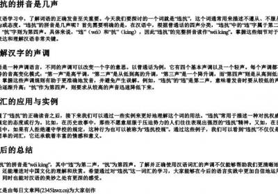 违抗的拼音是几声.docx免费下载(word版可打印)