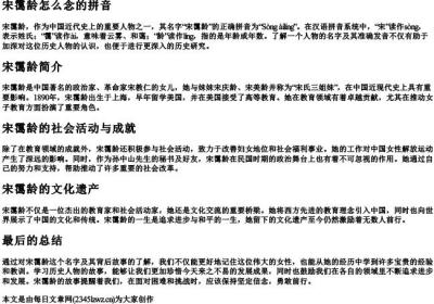 宋霭龄怎么念的拼音.docx免费下载(word版可打印)
