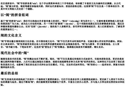 新闻的闻的拼音组词.docx免费下载(word版可打印)