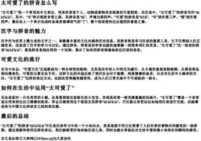 太可爱了的拼音怎么写.docx免费下载(word版可打印)