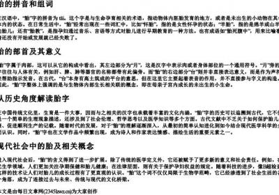 胎的拼音和组词和部首.docx免费下载(word版可打印)